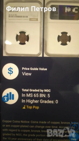 1 стотинка 1912 MS 65 BN NGC . Top Pop грейд! Има само още 4 монети в NGC в този грейд!!!, снимка 4 - Нумизматика и бонистика - 50941749