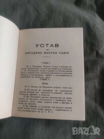 Книга :Устав на Народния Морски Сговор 1946, снимка 3 - Специализирана литература - 50411848