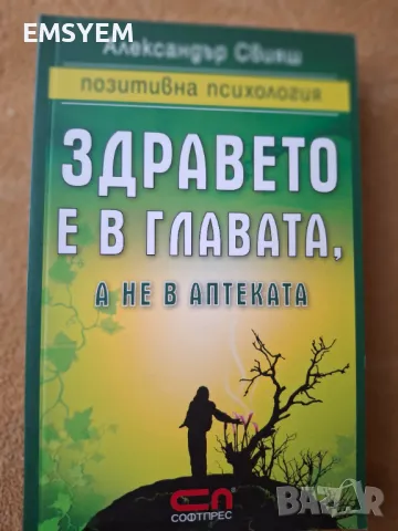 Здравето е в главата, а не в аптеката , Александър Свияш, снимка 1 - Езотерика - 49242072