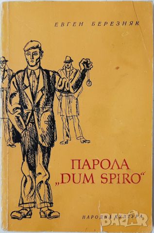 Парола "DUM SPIRO", Евген Березняк(20.4), снимка 1 - Художествена литература - 46242945
