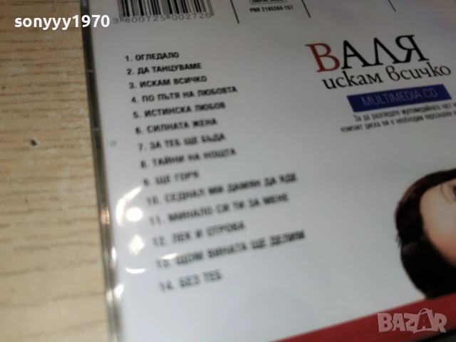 ВАЛЯ ЦД 1002260842, снимка 12 - CD дискове - 53422790