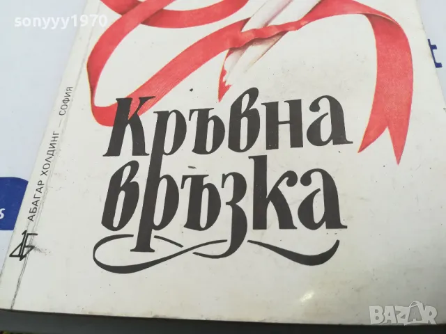 КРЪВНА ВРЪЗКА-КНИГА 1603250814, снимка 4 - Други - 49511931