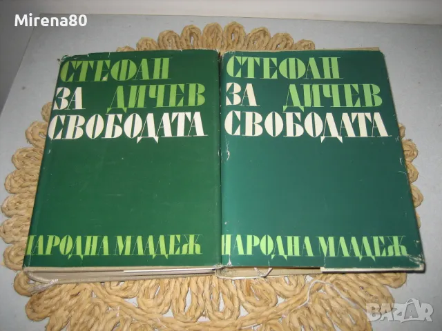 За свободата - том 1 и 2 - Стефан Дичев, снимка 2 - Българска литература - 47790996