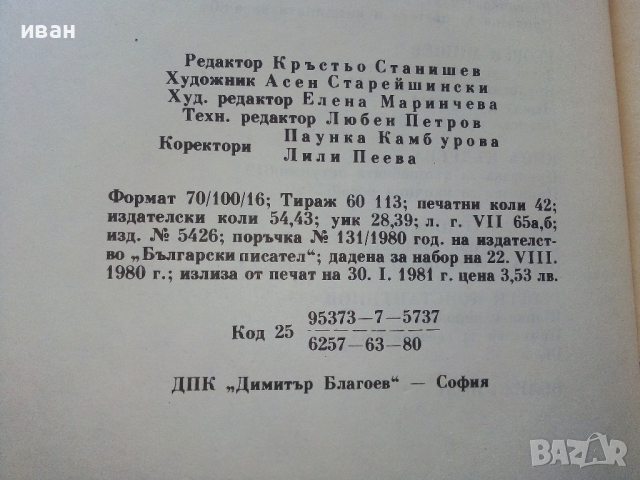 Приказки от български писатели - Антология - 1981г., снимка 8 - Детски книжки - 45031997