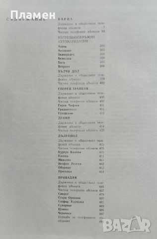 Телефонен указател на Варна 1980, снимка 2 - Енциклопедии, справочници - 45792530