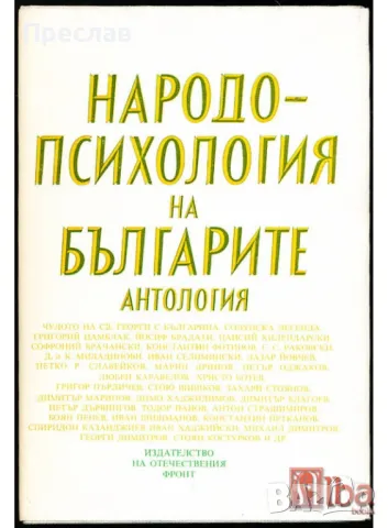 Народопсихология на Българите, снимка 1 - Енциклопедии, справочници - 46893289