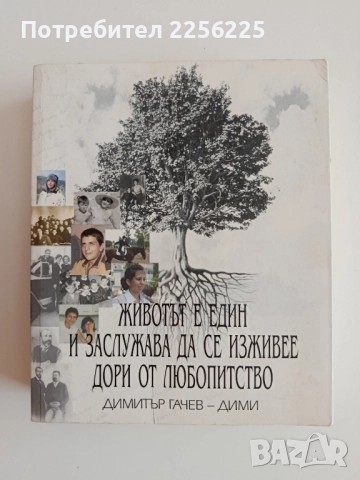 Животът е един и заслужава да се изживее дори от любопитство