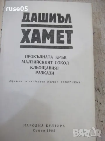 Книга "Прокълната кръв ...Разкази - Дашиъл Хамет" - 744 стр., снимка 2 - Художествена литература - 46888286