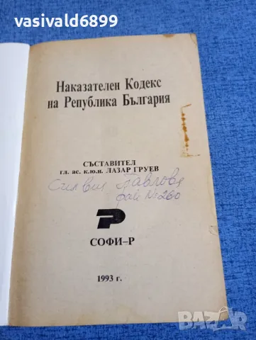 "Наказателен кодекс на Република България", снимка 4 - Специализирана литература - 48145772