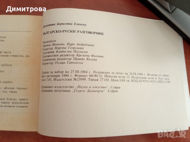 Българско-руски разговорник, снимка 6 - Чуждоезиково обучение, речници - 45283467