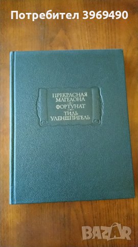 " Прекрасная Магелона.Фортунат.Тиль Уленшпигель "., снимка 1 - Художествена литература - 47161457