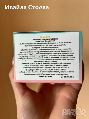 Крем Pamaura Premium Wheat Therapy, снимка 3 - Козметика за лице - 49762464