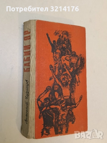 Бабий яр - Анатолий Кузнецов