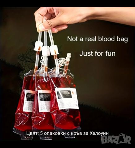 5 опаковки за изкуствена кръв за Хелоуин , снимка 3 - Други - 46389140