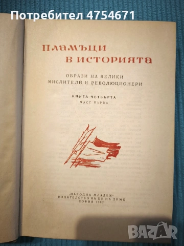 Пламъци в историята : Образи на велики мислители и революционери, снимка 2 - Художествена литература - 53845952