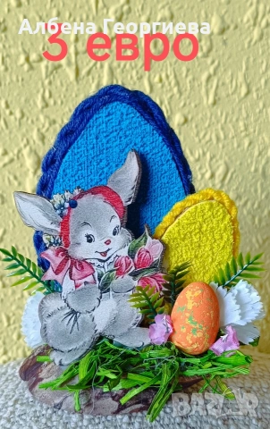 Великден , снимка 4 - Други - 53772092