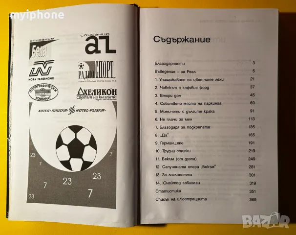 Книга Дейвид Бекам Моята Истина / Том Уот, снимка 4 - Художествена литература - 49429299