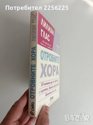 Отровните хора, снимка 6 - Художествена литература - 52913639