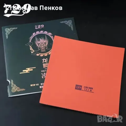 Friendship 729 Dragon F Pro Dragon L Pro Гума за тенис на маса, снимка 2 - Тенис - 47027619