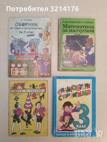 Сборник от задачи по математика за 3. клас - Неда Петрова (1996)
