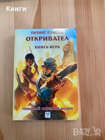 Книга-Игра:Петият Принц-Октривател, снимка 1 - Други - 49620406