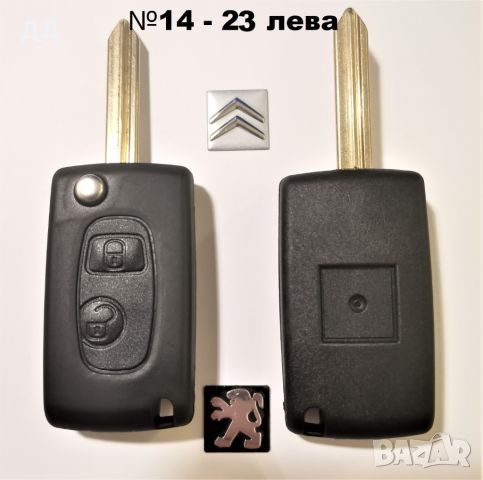 Ключ кутийка дистанционно за Ситроен Citroen, снимка 5 - Аксесоари и консумативи - 21448233