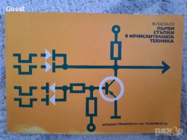 Първи стъпки в изчислителната техника, снимка 1 - Специализирана литература - 48821143