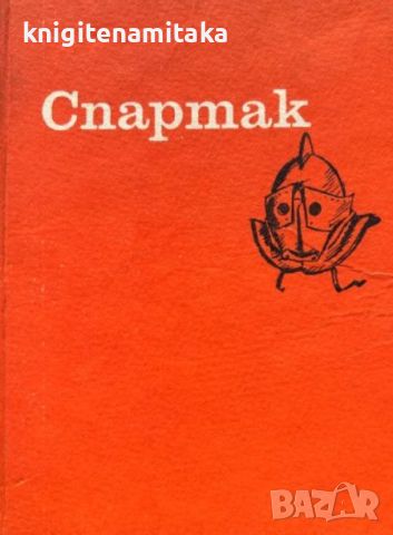 Спартак - Мария Даскалова, Христо Данов, снимка 1 - Художествена литература - 45110605