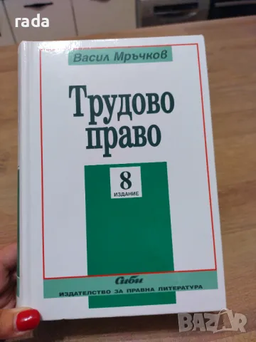 Трудово право, Васил Мръчков , снимка 3 - Специализирана литература - 46923652