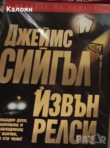 Джеймс Сийгъл - Извън релси (2003)