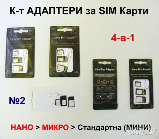 Универсални К-ти Увеличителни АДАПТЕРИ Екстрактор Игла за SIM Карти Стандарти Мини Микро Нано БАРТЕР, снимка 3 - Резервни части за телефони - 50788442