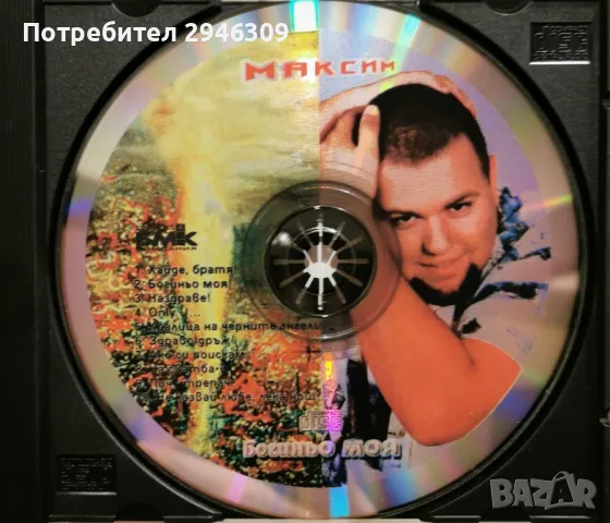 Максим - Богиньо моя(1998), снимка 2 - CD дискове - 46892937