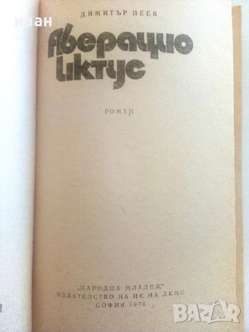 Аберацио иктус - Димитър Пеев - 1978г., снимка 2 - Художествена литература - 46799279