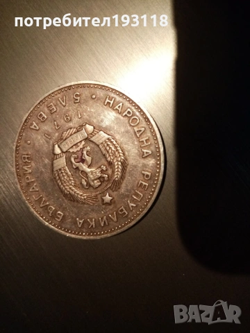 Монети сребро 5лв-1970г, др. стари, чужди,банкноти , снимка 4 - Колекции - 50703666