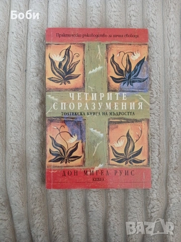 Четирите споразумения Дон Мигел Руис