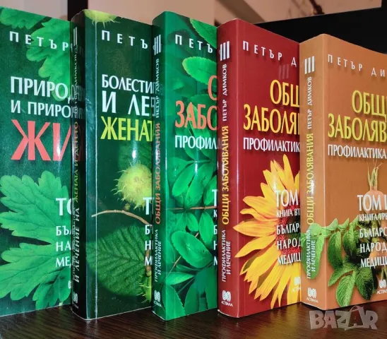 Българска Народна Медицина Петър Димков Пълен комплект, снимка 1 - Специализирана литература - 46965619