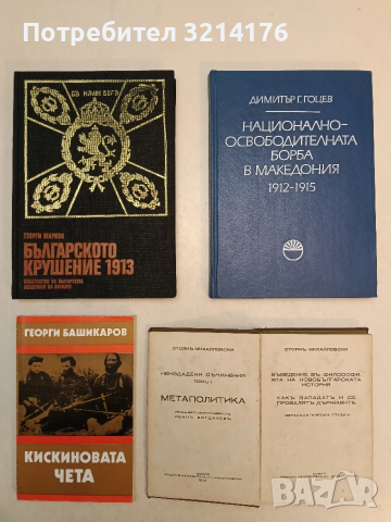 Неиздадени съчинения: Томъ 1 Метаполитика - Стоянъ Михайловски. - (1940), снимка 2 - Специализирана литература - 54111753
