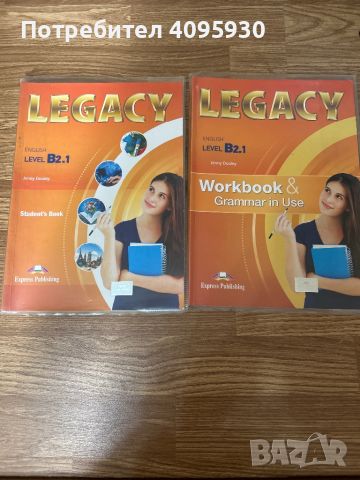 Учебници по английски език LEGACY B2.1