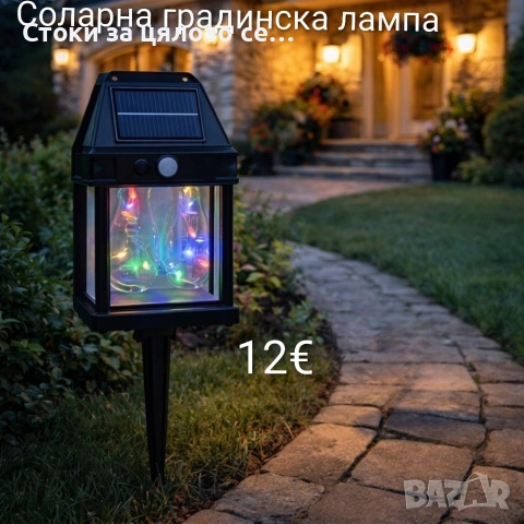 Соларна градинска лампа