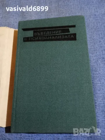 Зигмунд Фройд - Въведение в психоанализата , снимка 4 - Специализирана литература - 49510287