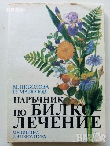 Наръчник по билколечение - М.Николова,П.Манолов - 1990г., снимка 1 - Енциклопедии, справочници - 45565706