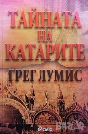 Тайната на катарите, снимка 1 - Художествена литература - 46024580