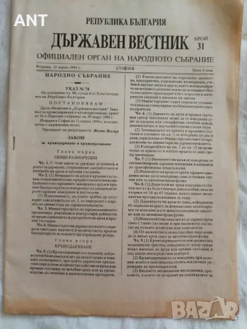 Държавен вестник 1994 г., снимка 1 - Списания и комикси - 47649330