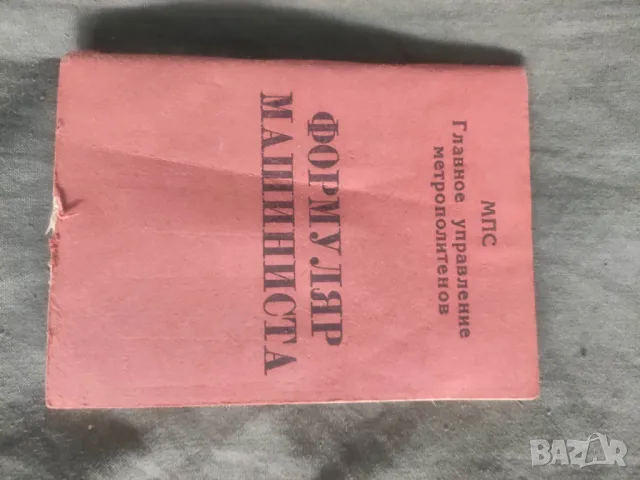 Формуляр на машиниста МПС Метрополитен - Метро, снимка 3 - Други - 50361797