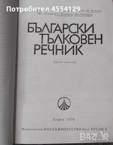 Български тълковен речник, снимка 2 - Енциклопедии, справочници - 51465157