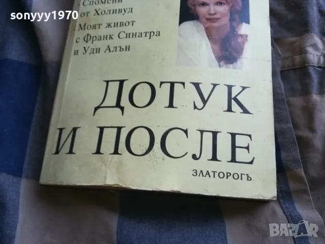 ДОТУК И ПОСЛЕ 0805251557, снимка 7 - Художествена литература - 50207896