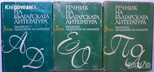 Речник на българската литература, том 1-3, снимка 1 - Специализирана литература - 46263911