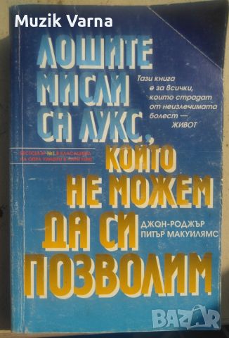 Джон-Роджър "Лошите мисли са лукс, който не можем да си позволим", снимка 1 - Други - 46791256