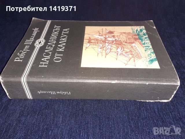 Наследникът от Калкута - Роберт Щилмарк, снимка 3 - Художествена литература - 45568707