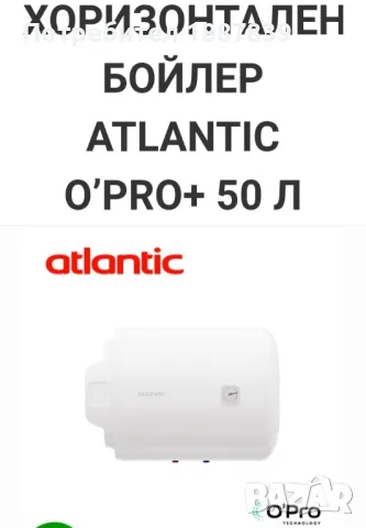 Продавам нов бойлер Atlantic O'Pro+50-литров хоризонтален, снимка 2 - Бойлери - 49507402